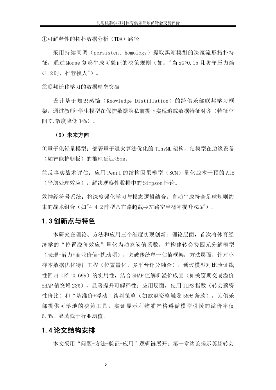 25年WP大数据管理与应用-利用机器学习对体育俱乐部球员转会交易评价——以英超TOP6五年的球员转会数据为例3.460-11681.docx_第8页