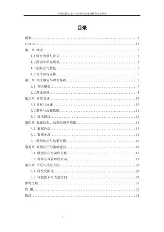 25年WP大数据管理与应用-利用机器学习对体育俱乐部球员转会交易评价——以英超TOP6五年的球员转会数据为例3.460-11681.docx