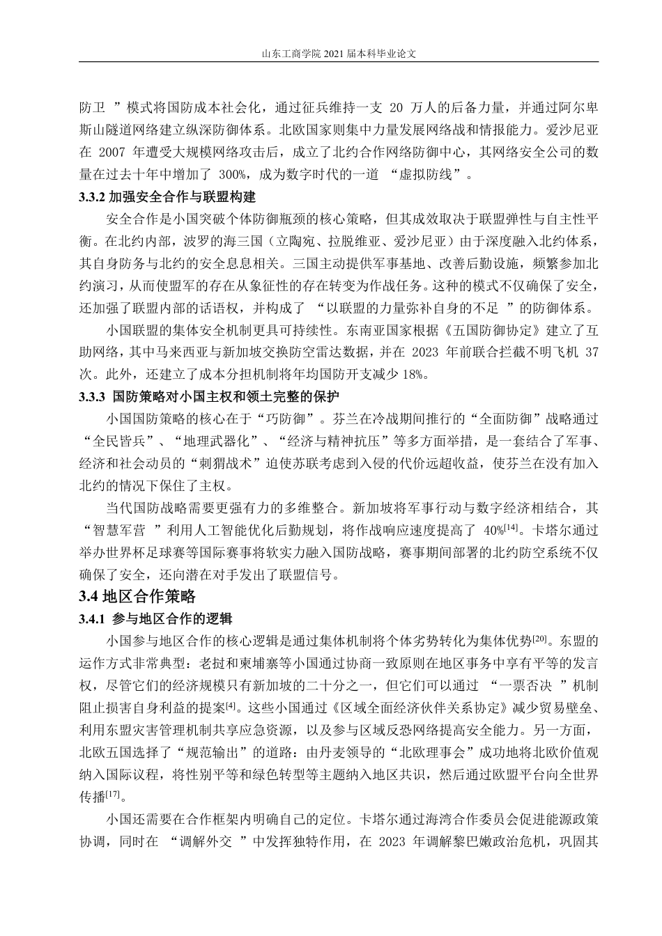 25年WP政治学与行政学 国际政治中的小国生存策略0.88-AI8.83-约14073字符.pdf_第10页