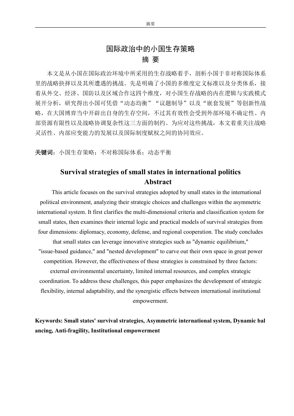 25年WP政治学与行政学 国际政治中的小国生存策略0.88-AI8.83-约14073字符.pdf_第2页