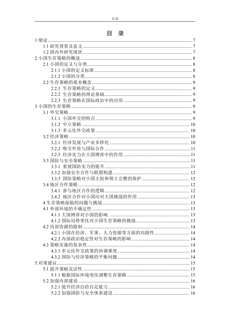 25年WP政治学与行政学 国际政治中的小国生存策略0.88-AI8.83-约14073字符.pdf_第3页