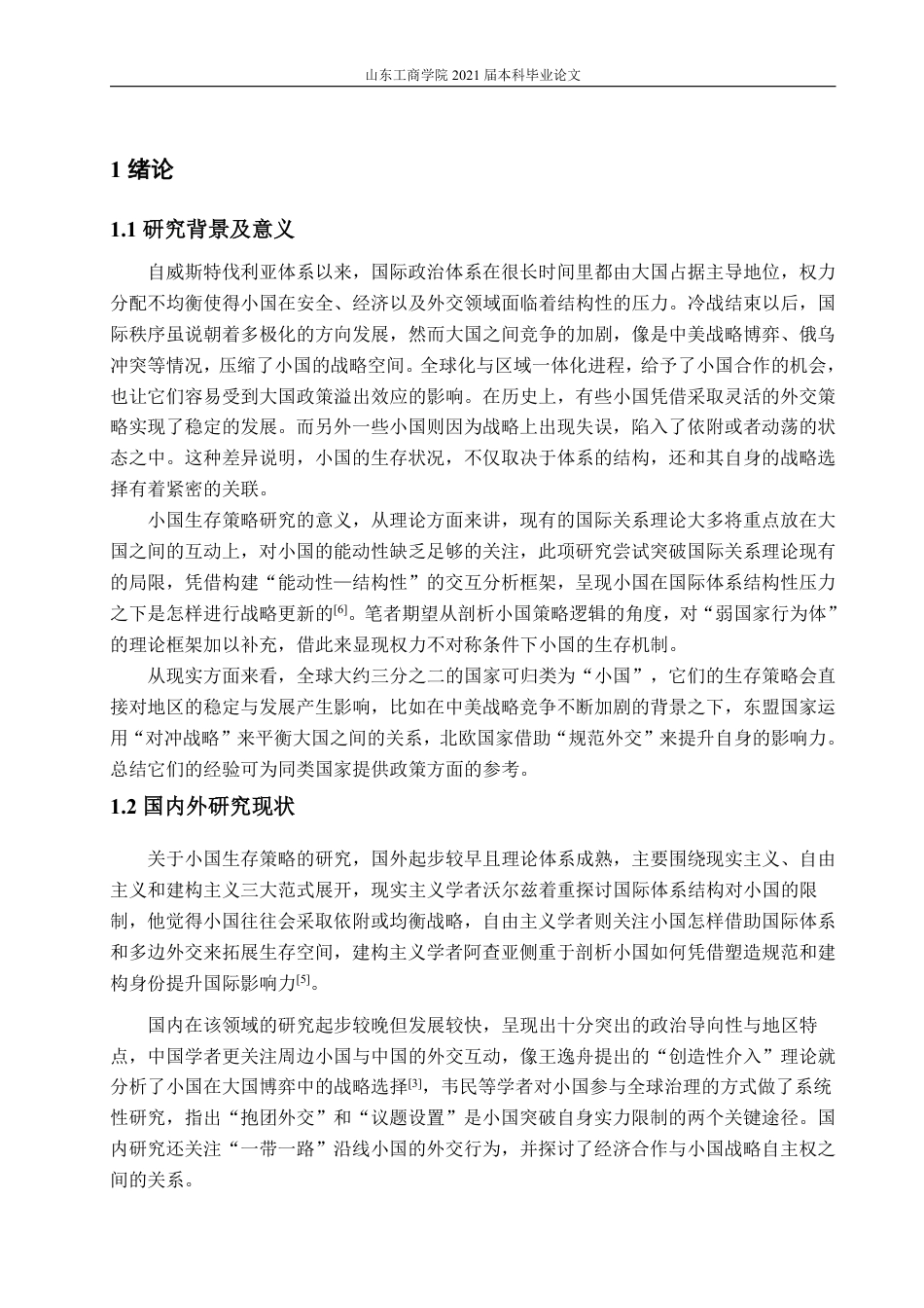 25年WP政治学与行政学 国际政治中的小国生存策略0.88-AI8.83-约14073字符.pdf_第5页