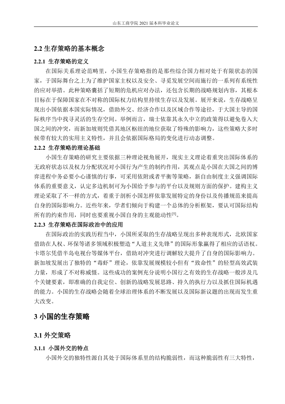 25年WP政治学与行政学 国际政治中的小国生存策略0.88-AI8.83-约14073字符.pdf_第7页