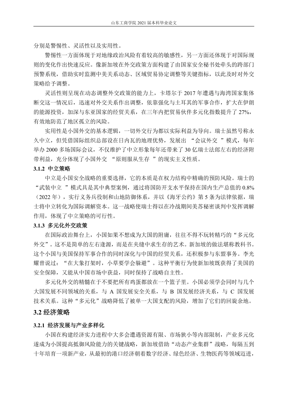 25年WP政治学与行政学 国际政治中的小国生存策略0.88-AI8.83-约14073字符.pdf_第8页