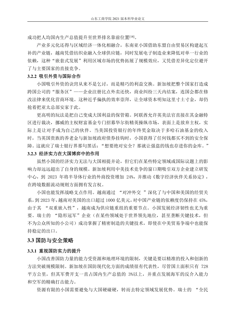 25年WP政治学与行政学 国际政治中的小国生存策略0.88-AI8.83-约14073字符.pdf_第9页