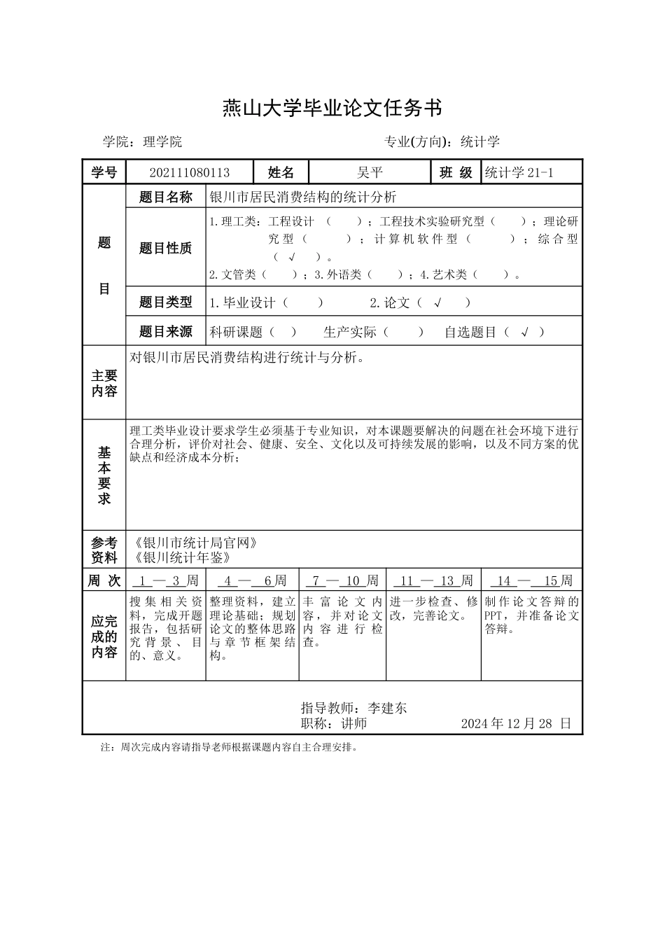 25年WP统计学 银川市居民消费结构的统计分析-AI-约22464字符.docx_第2页