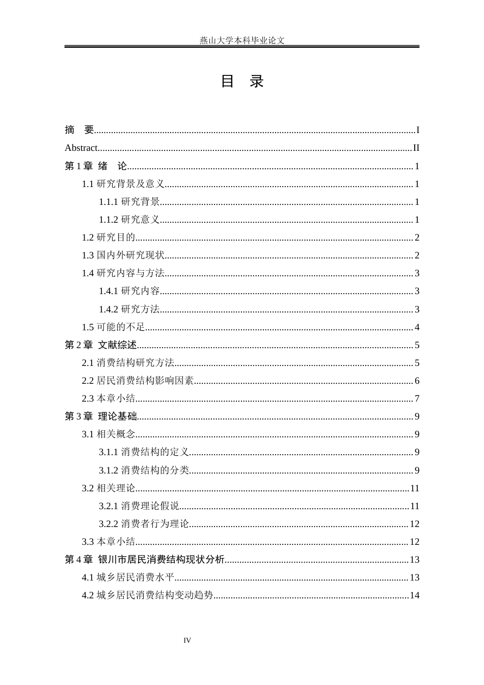 25年WP统计学 银川市居民消费结构的统计分析-AI-约22464字符.docx_第7页