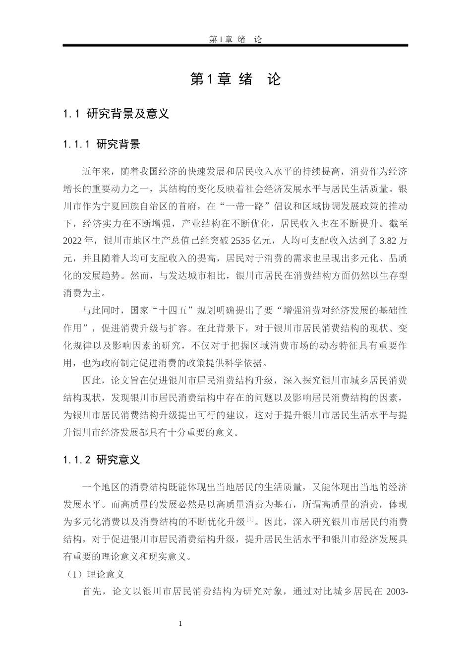 25年WP统计学 银川市居民消费结构的统计分析-AI-约22464字符.docx_第9页