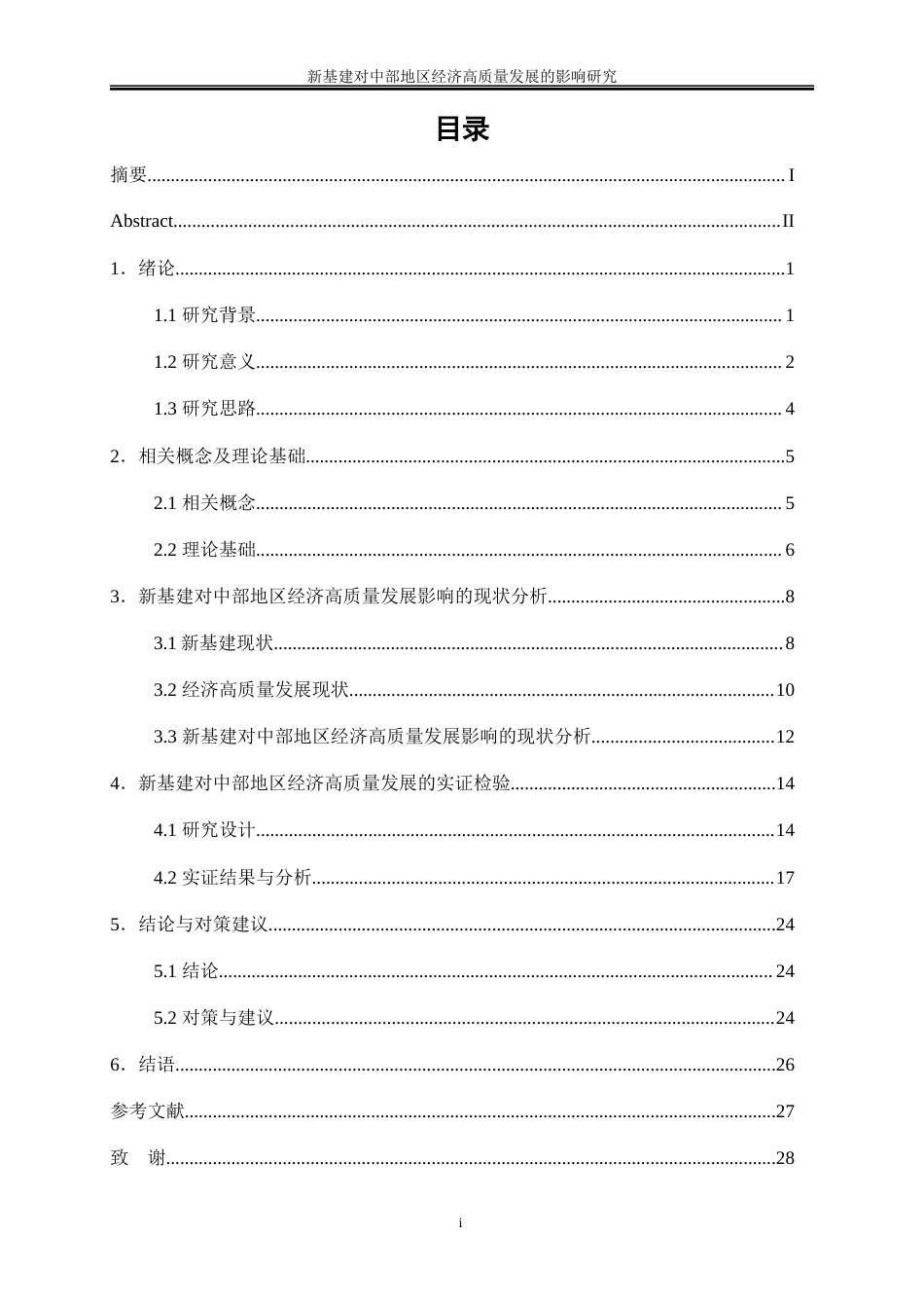 25年WP数字经济-新基建对中部地区经济高质量发展的影响研究14.730-20937.docx_第1页