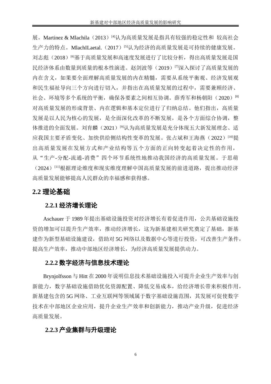 25年WP数字经济-新基建对中部地区经济高质量发展的影响研究14.730-20937.docx_第10页