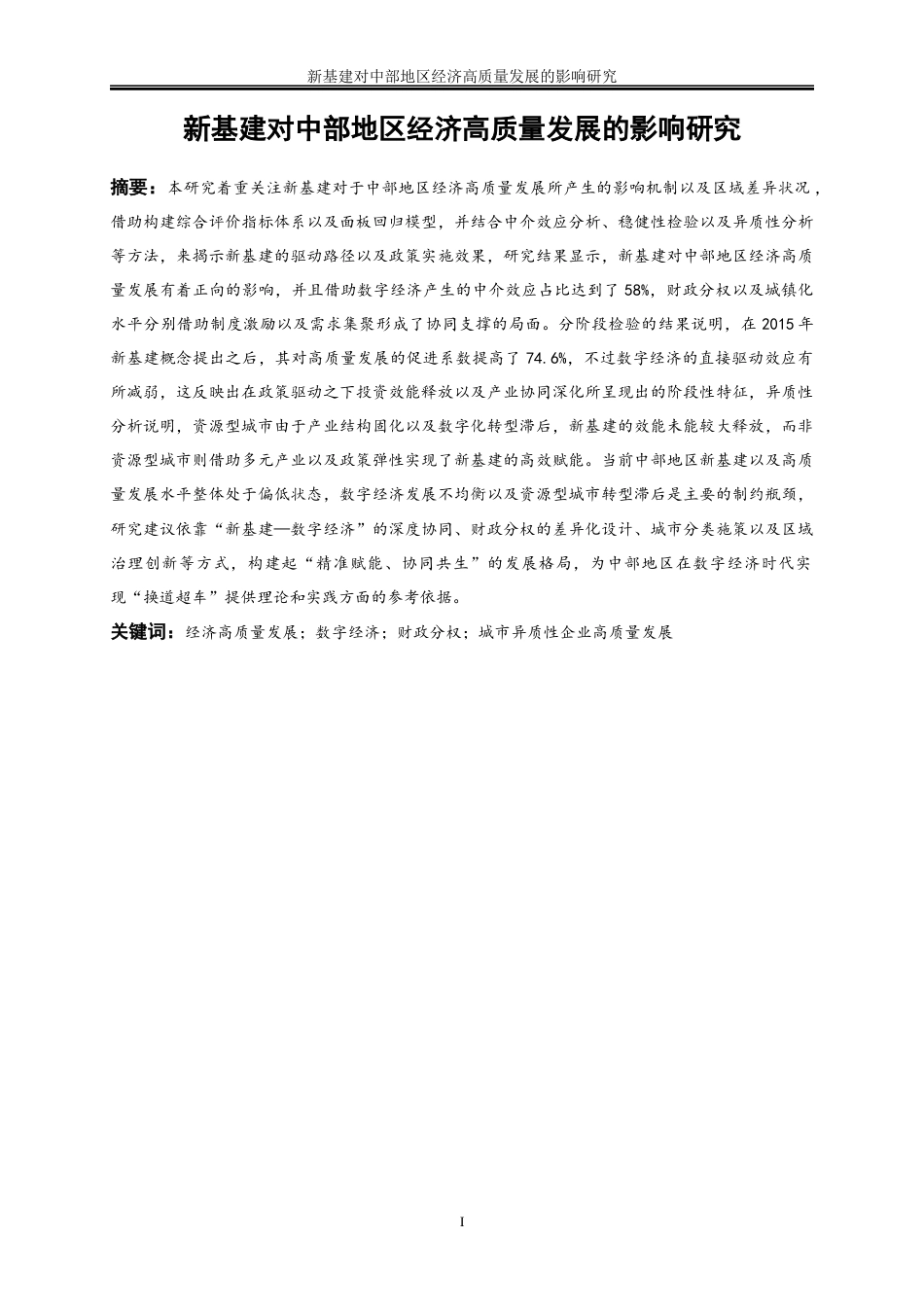 25年WP数字经济-新基建对中部地区经济高质量发展的影响研究14.730-20937.docx_第3页