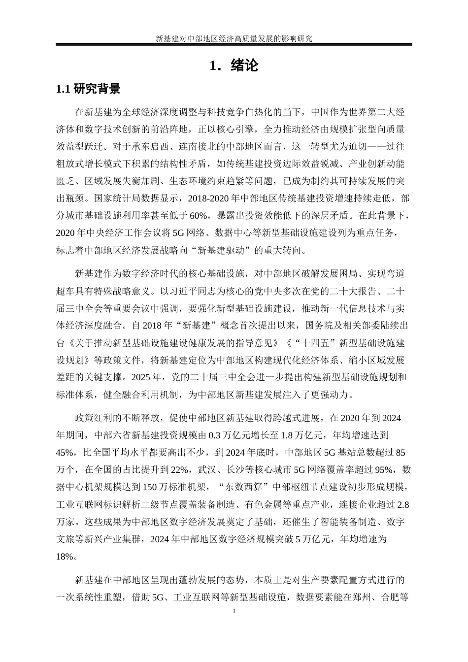 25年WP数字经济-新基建对中部地区经济高质量发展的影响研究14.730-20937.docx_第5页