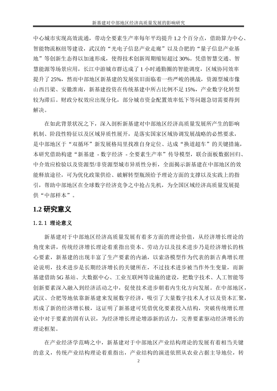 25年WP数字经济-新基建对中部地区经济高质量发展的影响研究14.730-20937.docx_第6页