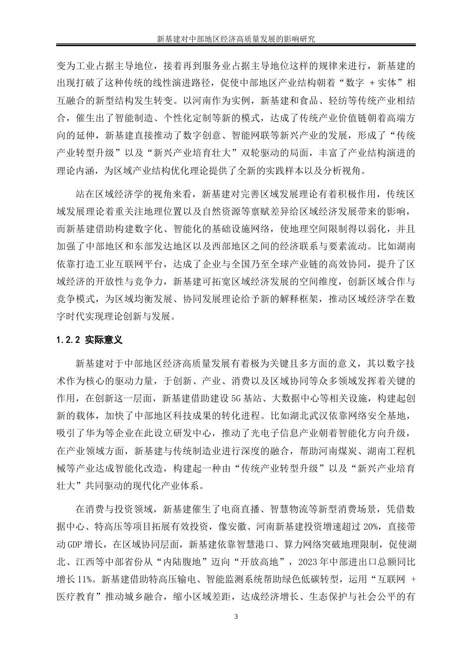 25年WP数字经济-新基建对中部地区经济高质量发展的影响研究14.730-20937.docx_第7页