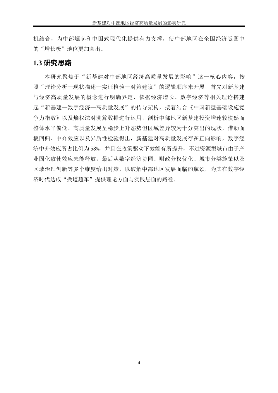 25年WP数字经济-新基建对中部地区经济高质量发展的影响研究14.730-20937.docx_第8页