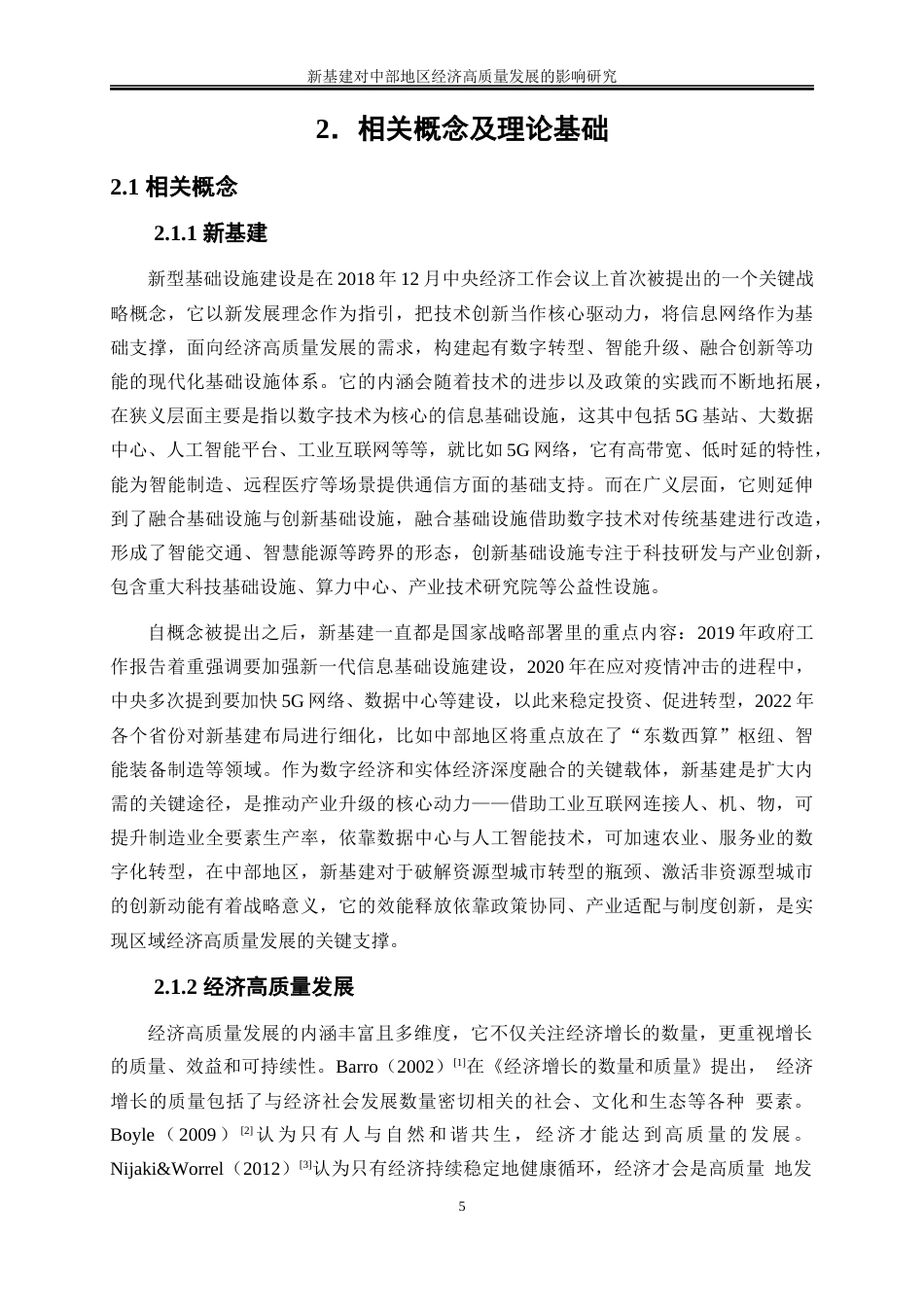 25年WP数字经济-新基建对中部地区经济高质量发展的影响研究14.730-20937.docx_第9页