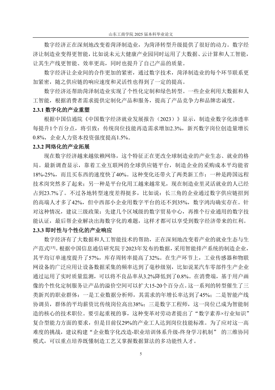 25年WP经济学 基于数字经济的菏泽制造业高质量发展研究3.99-AI8.65-约16789字符.pdf_第10页