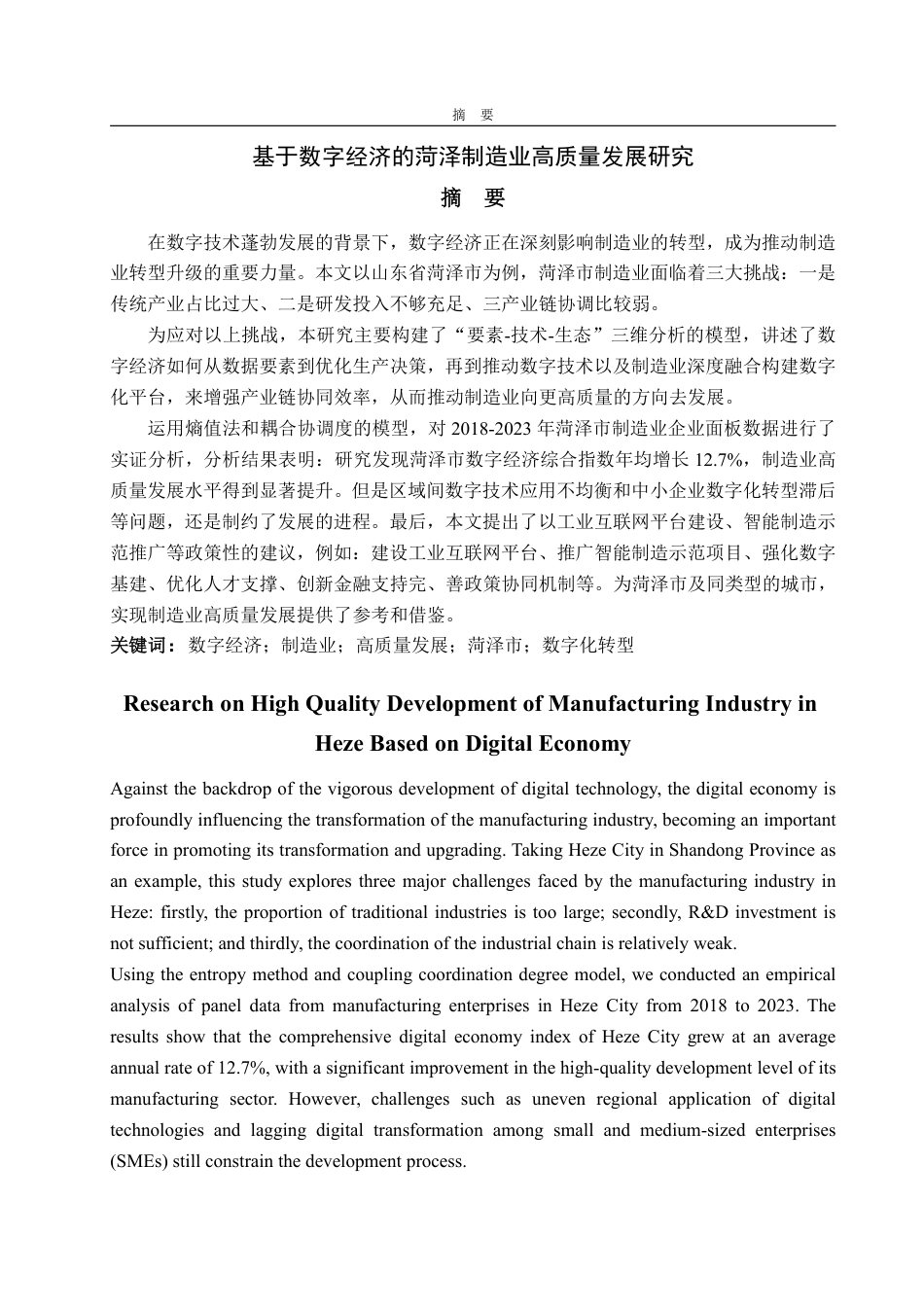 25年WP经济学 基于数字经济的菏泽制造业高质量发展研究3.99-AI8.65-约16789字符.pdf_第2页