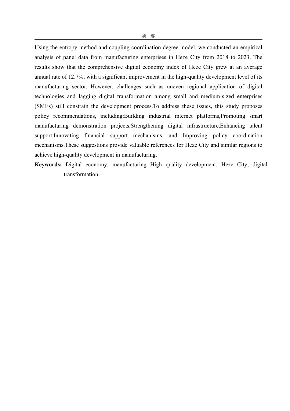 25年WP经济学 基于数字经济的菏泽制造业高质量发展研究3.99-AI8.65-约16789字符.pdf_第3页