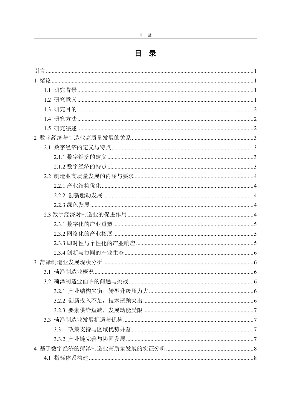 25年WP经济学 基于数字经济的菏泽制造业高质量发展研究3.99-AI8.65-约16789字符.pdf_第4页