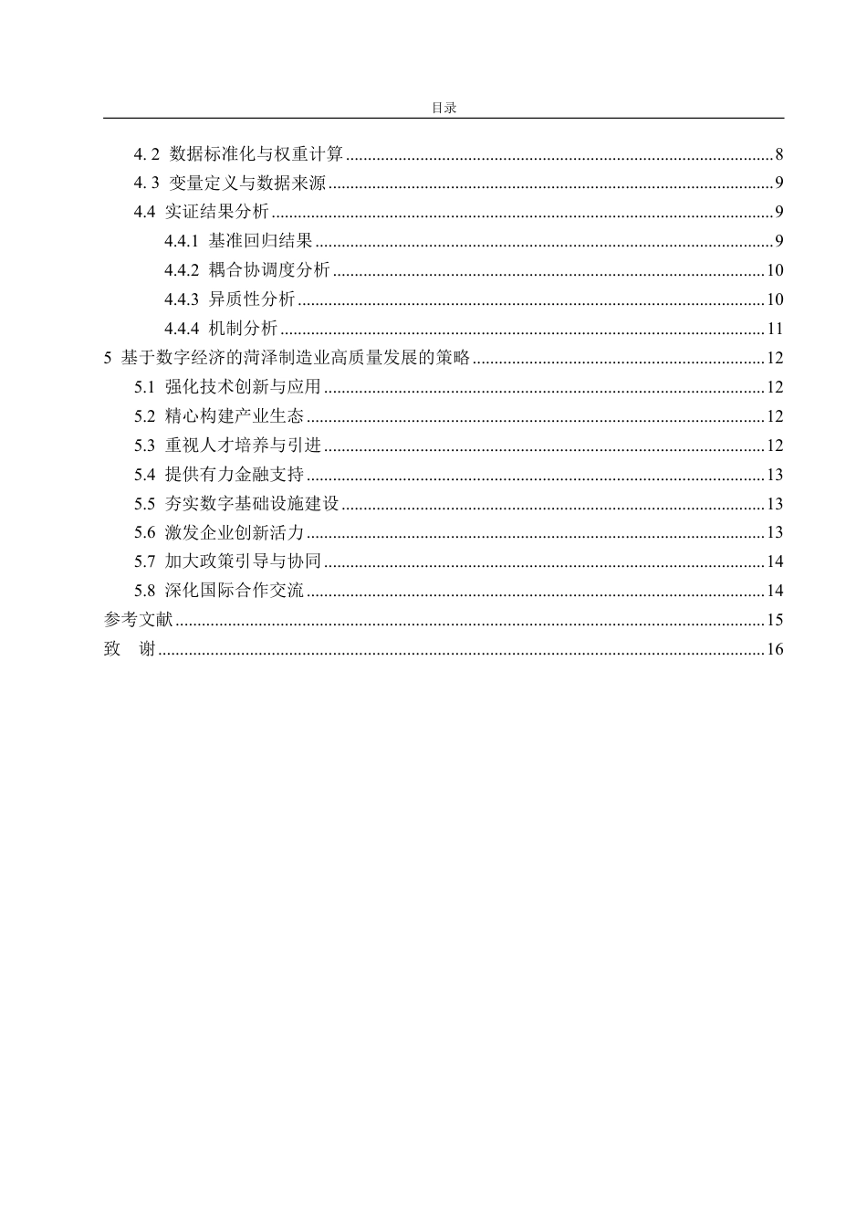 25年WP经济学 基于数字经济的菏泽制造业高质量发展研究3.99-AI8.65-约16789字符.pdf_第5页