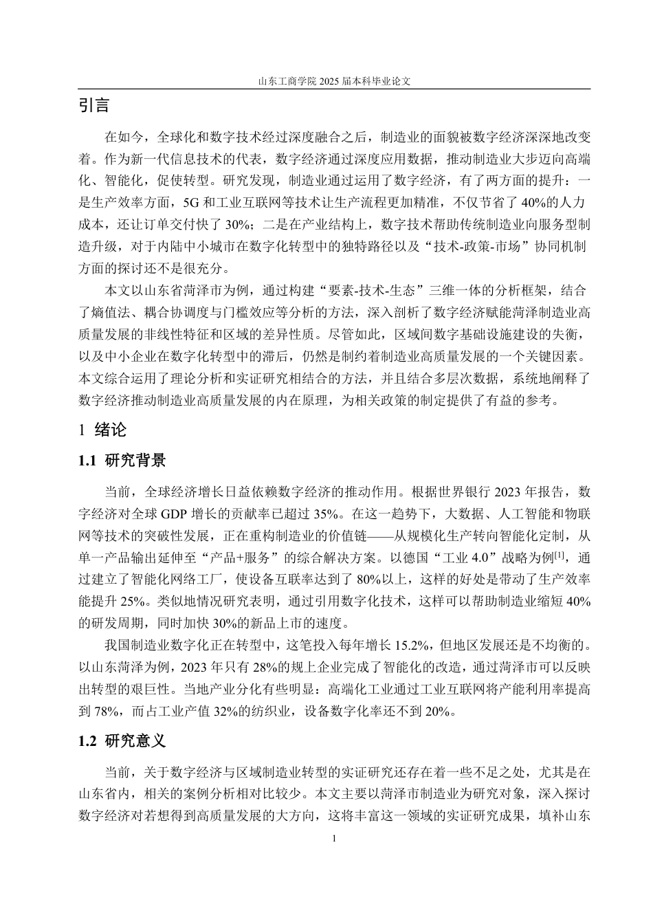 25年WP经济学 基于数字经济的菏泽制造业高质量发展研究3.99-AI8.65-约16789字符.pdf_第6页