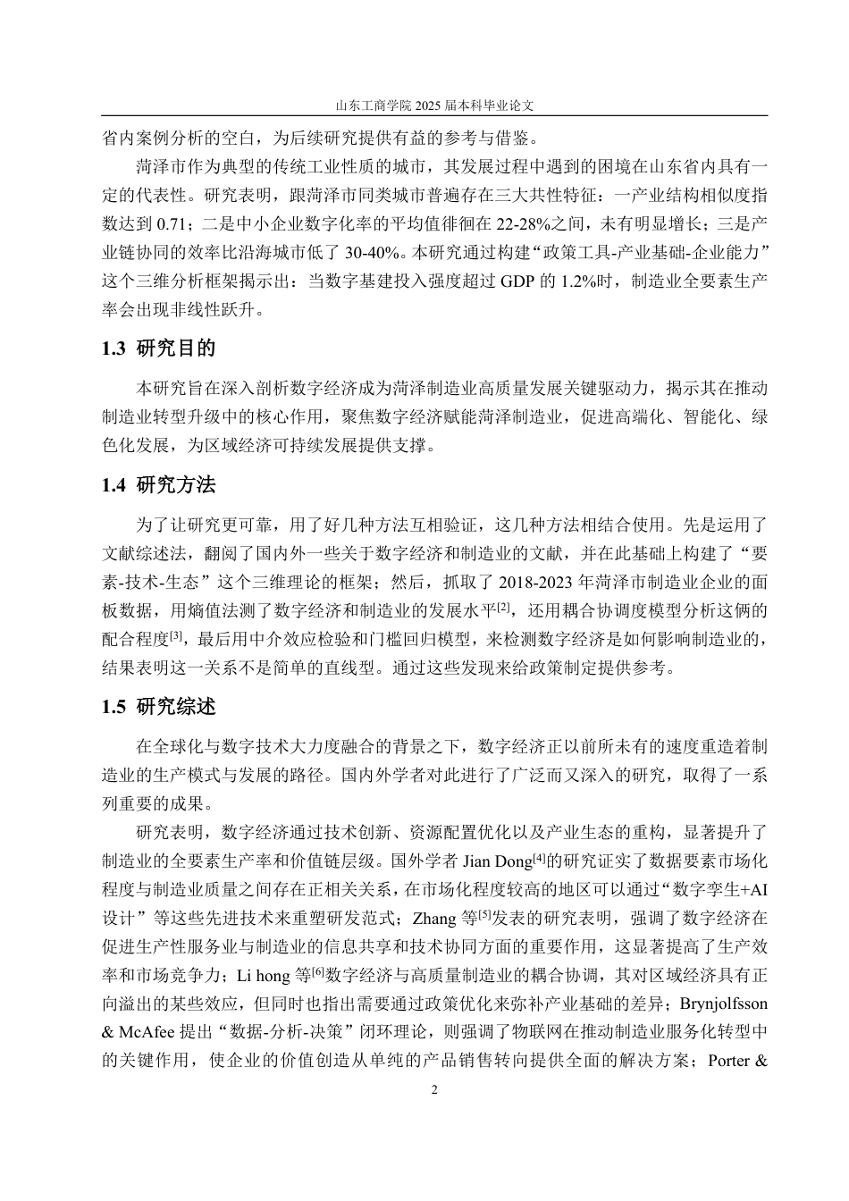 25年WP经济学 基于数字经济的菏泽制造业高质量发展研究3.99-AI8.65-约16789字符.pdf_第7页