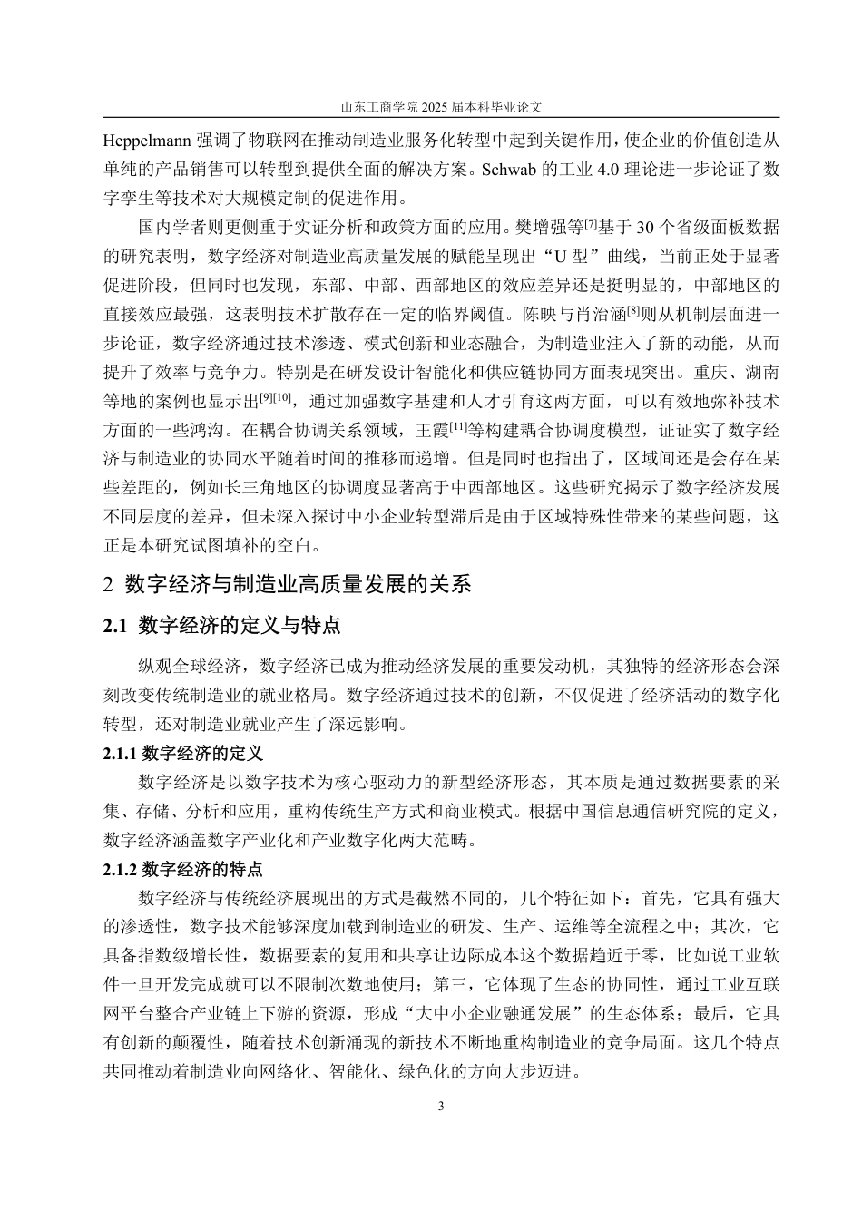 25年WP经济学 基于数字经济的菏泽制造业高质量发展研究3.99-AI8.65-约16789字符.pdf_第8页