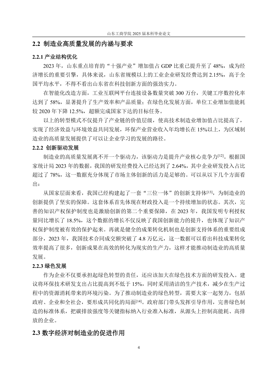 25年WP经济学 基于数字经济的菏泽制造业高质量发展研究3.99-AI8.65-约16789字符.pdf_第9页
