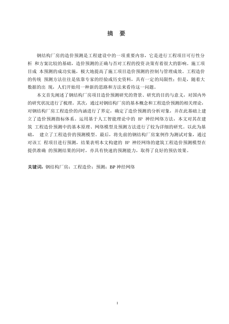 25年WP关键词：钢结构厂房；工程造价；预测；BP神经网络-约20999字符.docx_第1页