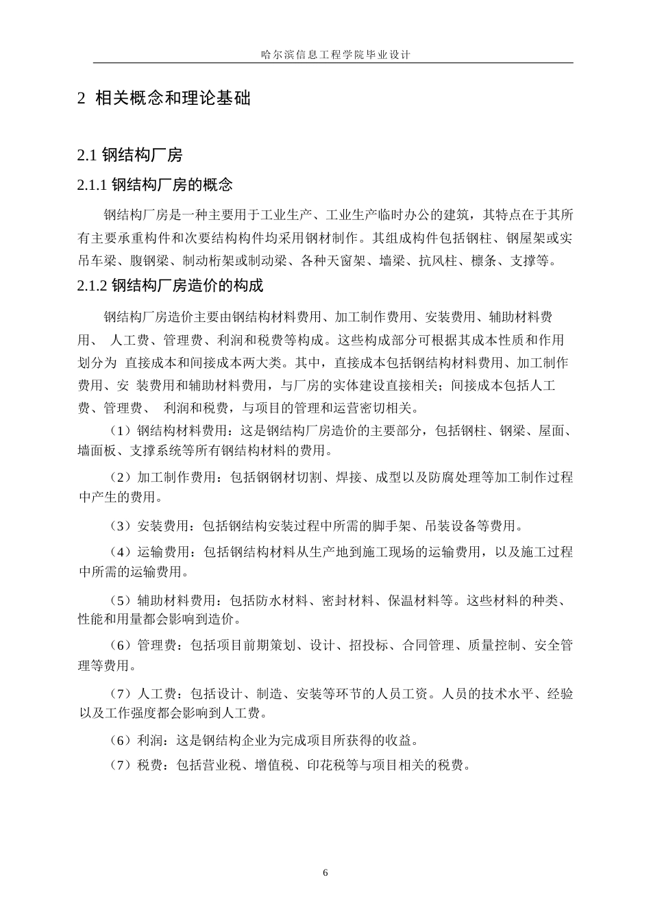 25年WP关键词：钢结构厂房；工程造价；预测；BP神经网络-约20999字符.docx_第10页