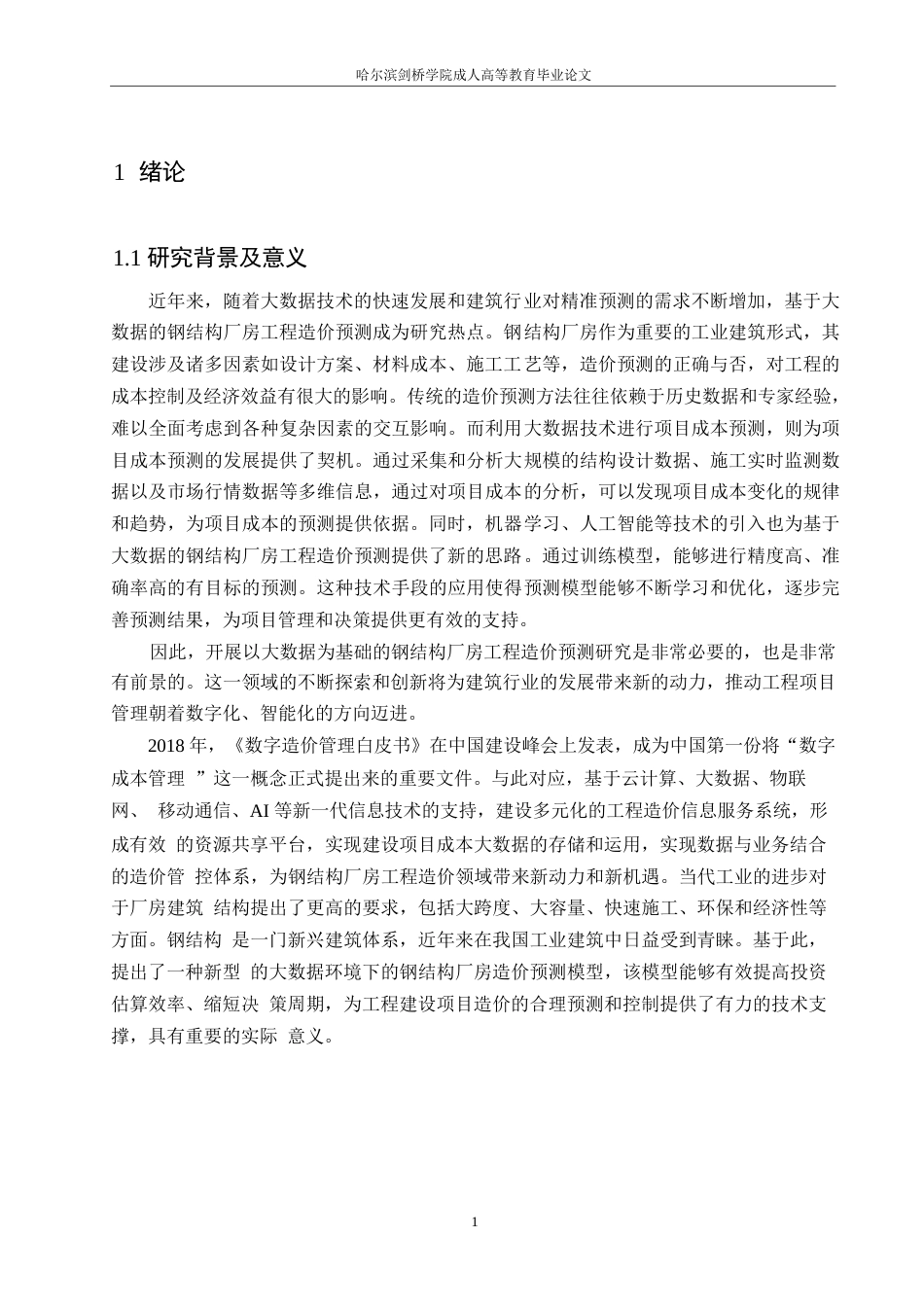 25年WP关键词：钢结构厂房；工程造价；预测；BP神经网络-约20999字符.docx_第5页