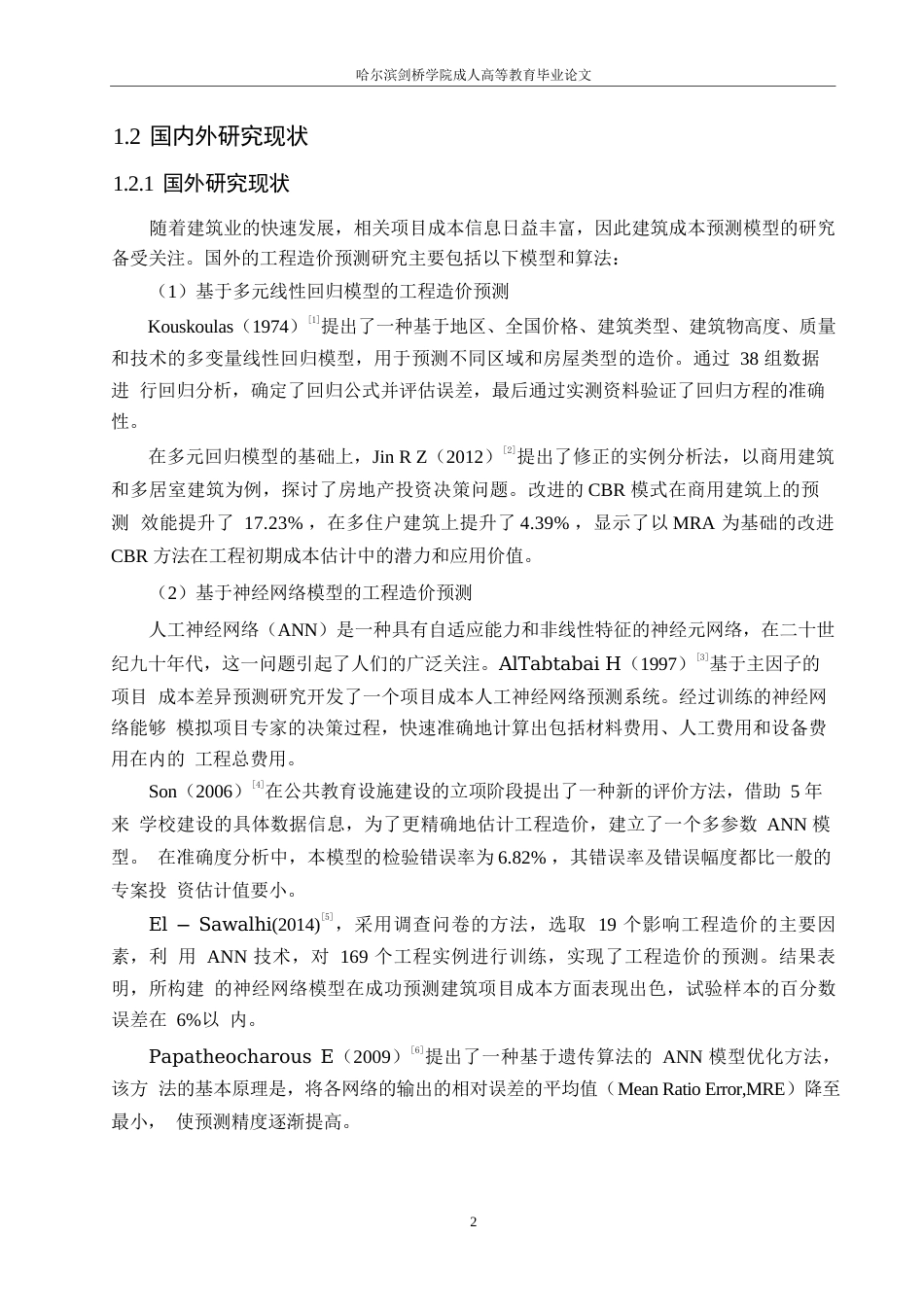 25年WP关键词：钢结构厂房；工程造价；预测；BP神经网络-约20999字符.docx_第6页