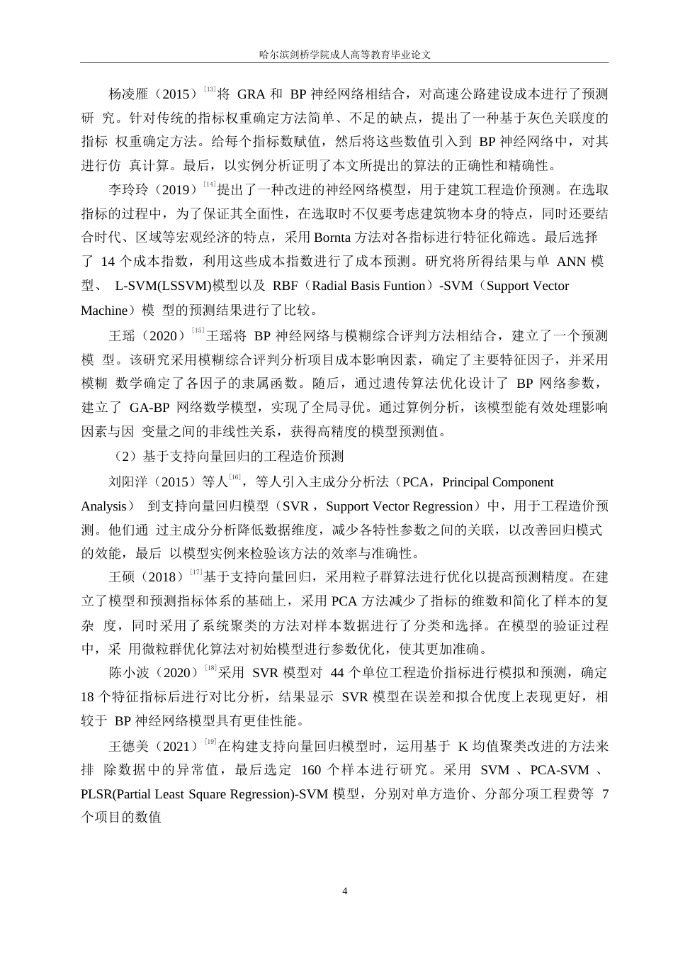 25年WP关键词：钢结构厂房；工程造价；预测；BP神经网络-约20999字符.docx_第8页