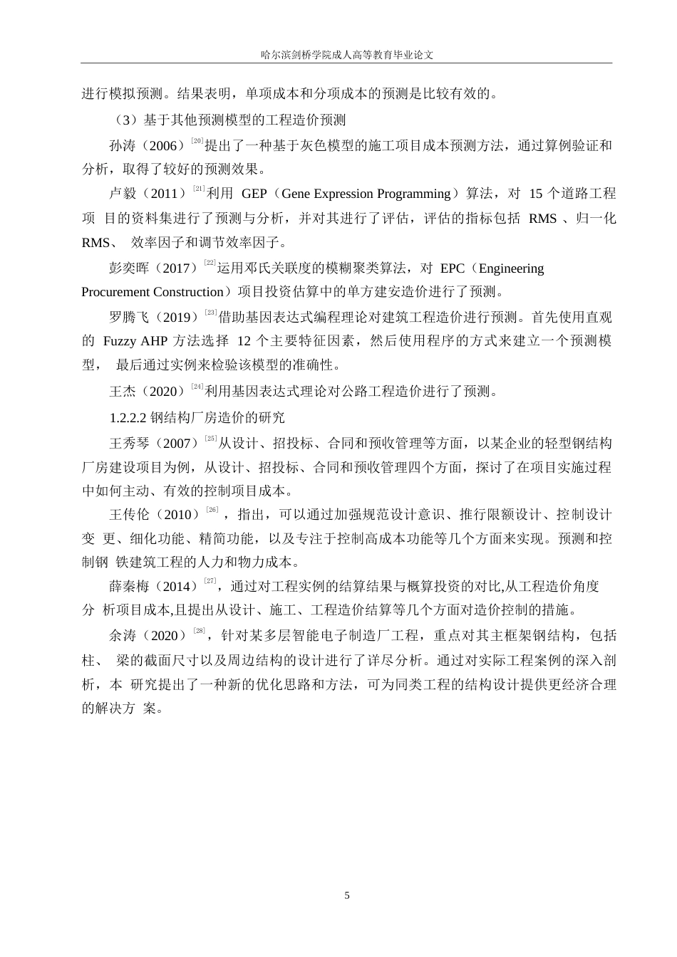 25年WP关键词：钢结构厂房；工程造价；预测；BP神经网络-约20999字符.docx_第9页