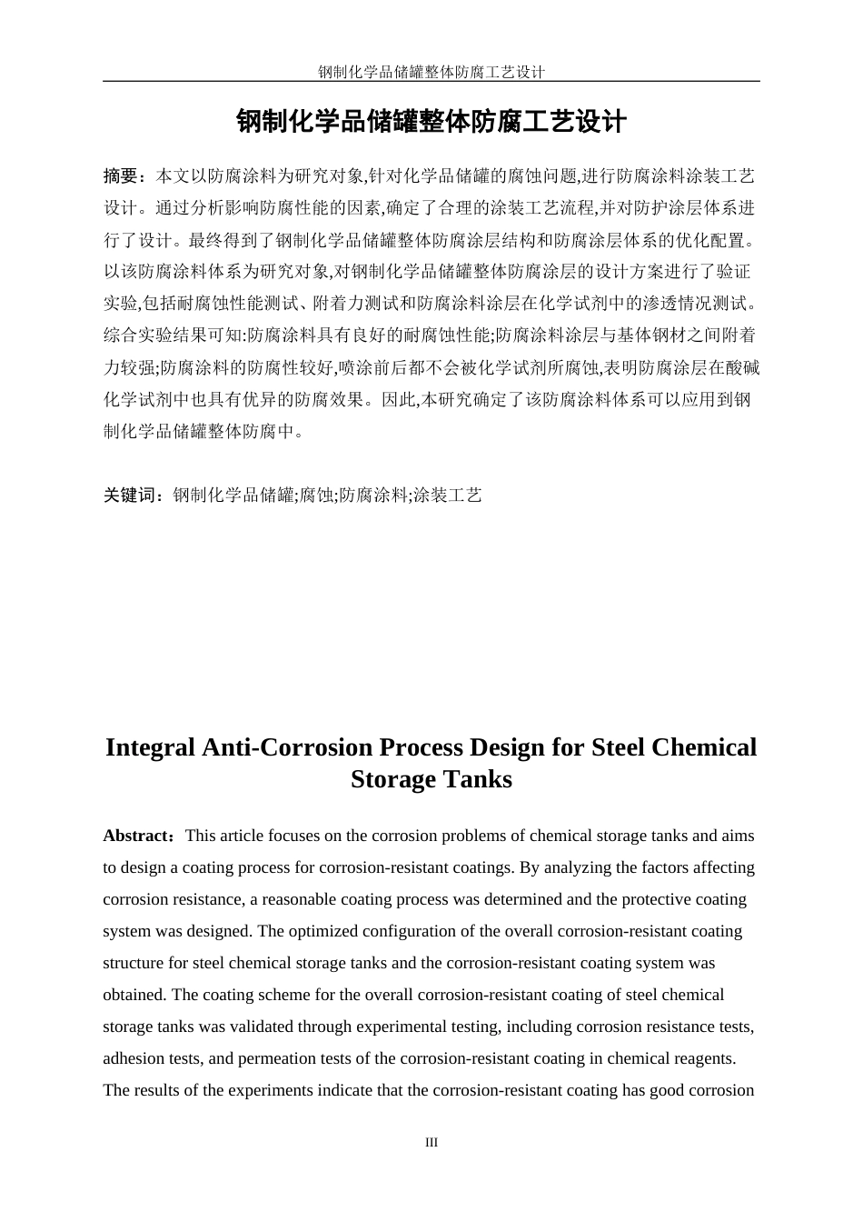 25年WP应用化学-钢制化学品储罐整体防腐工艺设计6.830-16333.doc_第3页