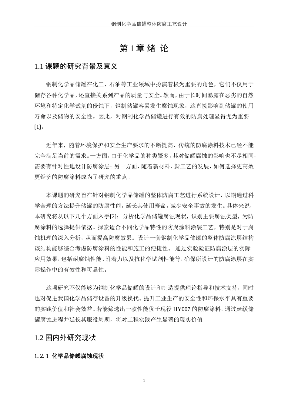 25年WP应用化学-钢制化学品储罐整体防腐工艺设计6.830-16333.doc_第5页