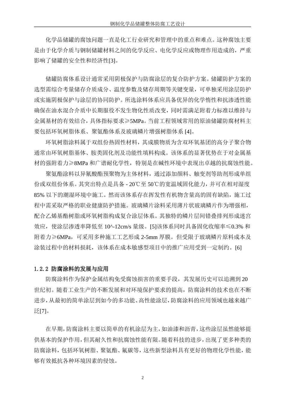 25年WP应用化学-钢制化学品储罐整体防腐工艺设计6.830-16333.doc_第6页