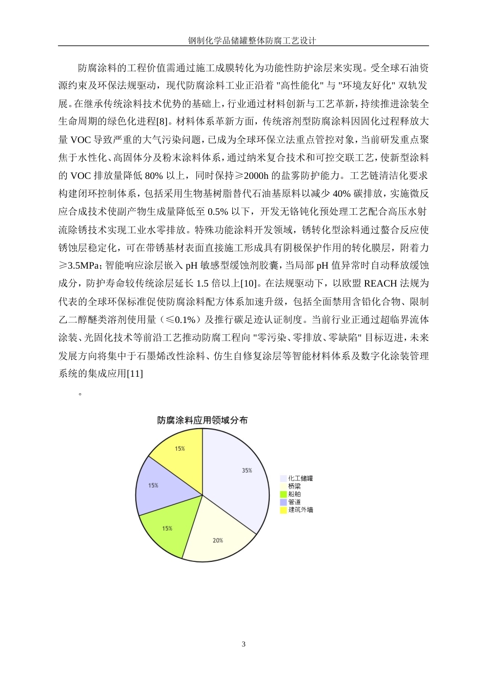 25年WP应用化学-钢制化学品储罐整体防腐工艺设计6.830-16333.doc_第7页