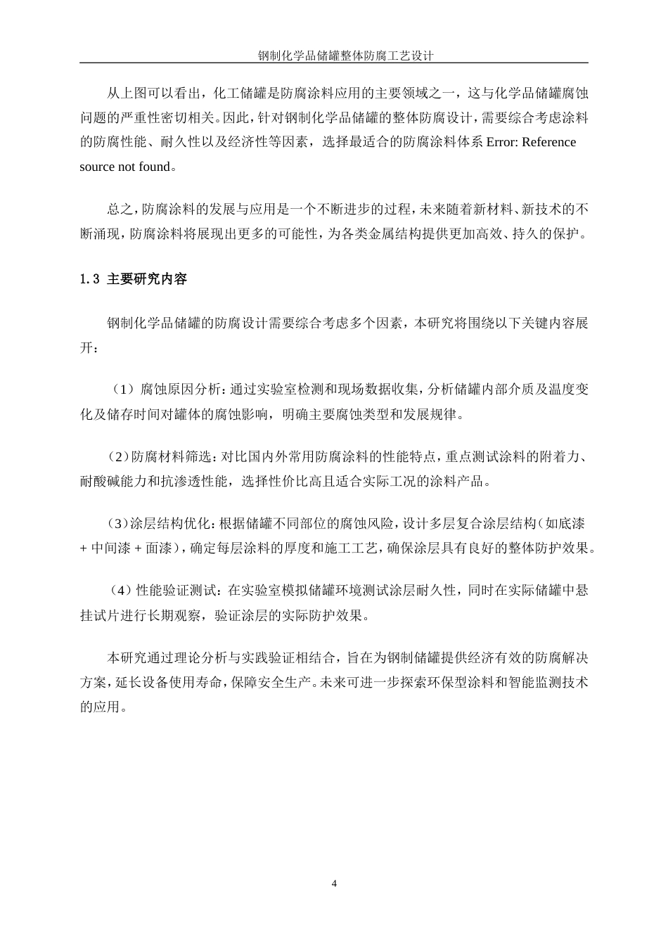 25年WP应用化学-钢制化学品储罐整体防腐工艺设计6.830-16333.doc_第8页