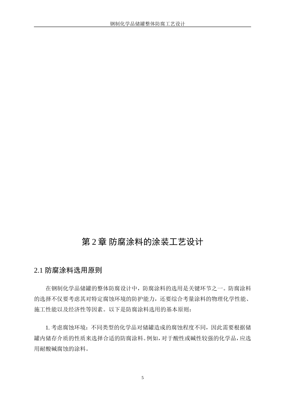 25年WP应用化学-钢制化学品储罐整体防腐工艺设计6.830-16333.doc_第9页
