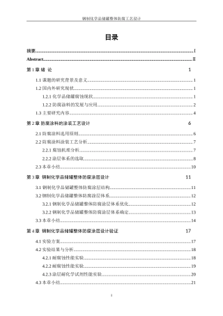 25年WP应用化学-钢制化学品储罐整体防腐工艺设计6.830-16333.doc