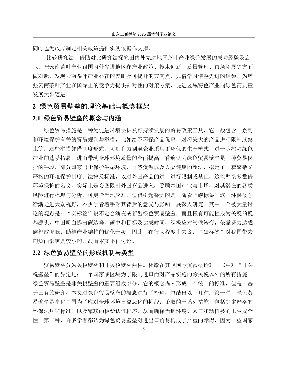 25年WP国际经济与贸易（春季高考） 云南省茶叶出口竞争力、成因解析与提升路径研究10.66-AI16.98-约17092字符.pdf_第10页