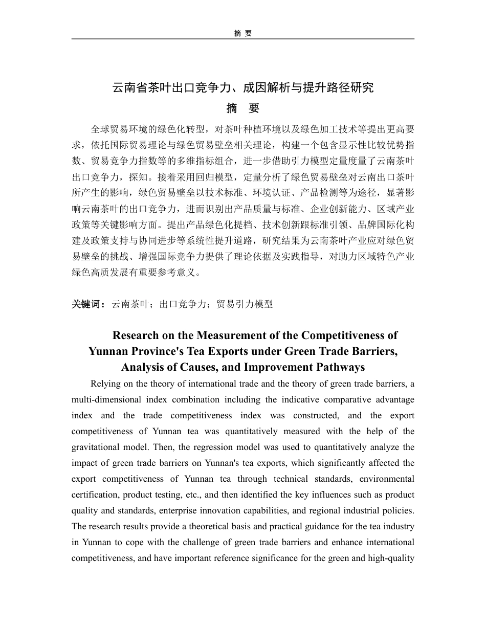 25年WP国际经济与贸易（春季高考） 云南省茶叶出口竞争力、成因解析与提升路径研究10.66-AI16.98-约17092字符.pdf_第2页