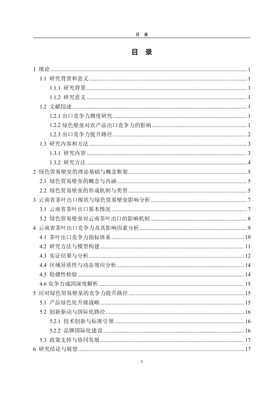 25年WP国际经济与贸易（春季高考） 云南省茶叶出口竞争力、成因解析与提升路径研究10.66-AI16.98-约17092字符.pdf_第4页