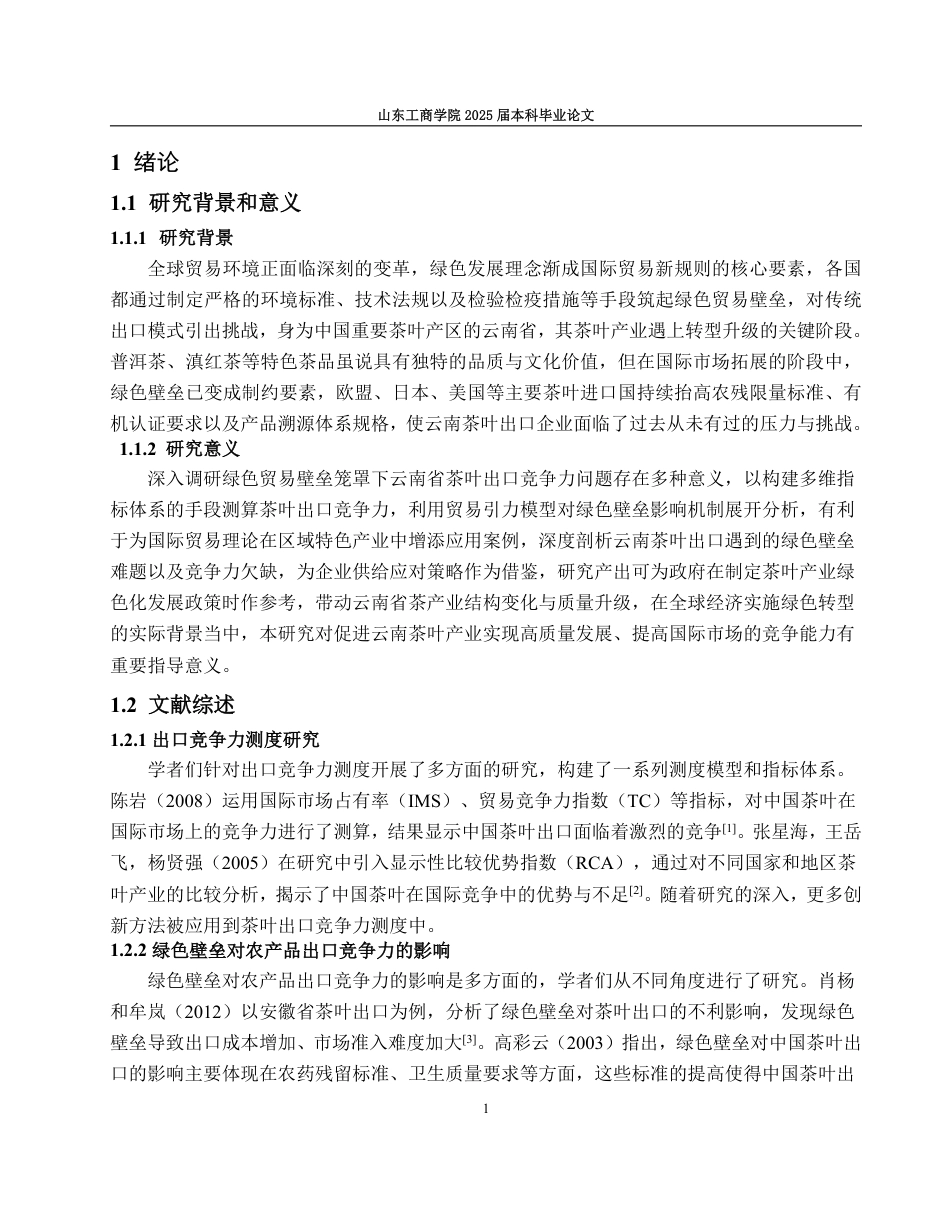 25年WP国际经济与贸易（春季高考） 云南省茶叶出口竞争力、成因解析与提升路径研究10.66-AI16.98-约17092字符.pdf_第6页