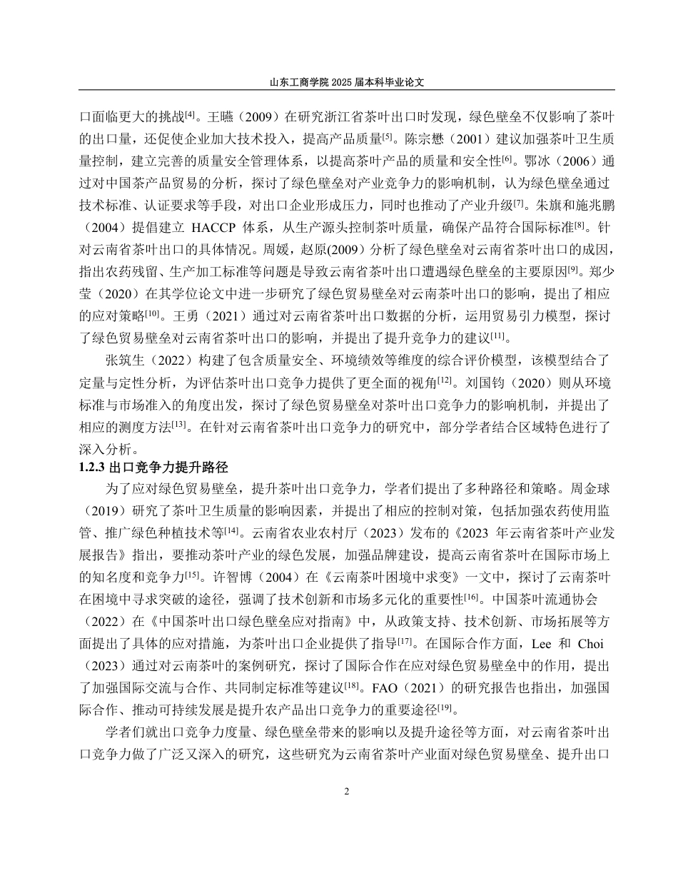 25年WP国际经济与贸易（春季高考） 云南省茶叶出口竞争力、成因解析与提升路径研究10.66-AI16.98-约17092字符.pdf_第7页