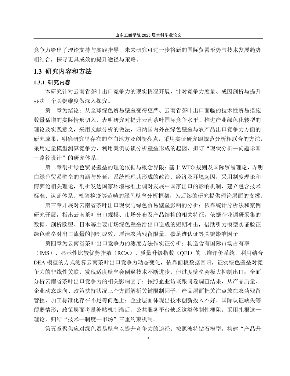 25年WP国际经济与贸易（春季高考） 云南省茶叶出口竞争力、成因解析与提升路径研究10.66-AI16.98-约17092字符.pdf_第8页