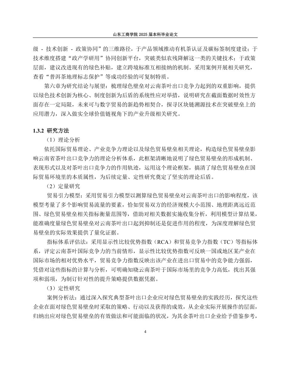 25年WP国际经济与贸易（春季高考） 云南省茶叶出口竞争力、成因解析与提升路径研究10.66-AI16.98-约17092字符.pdf_第9页