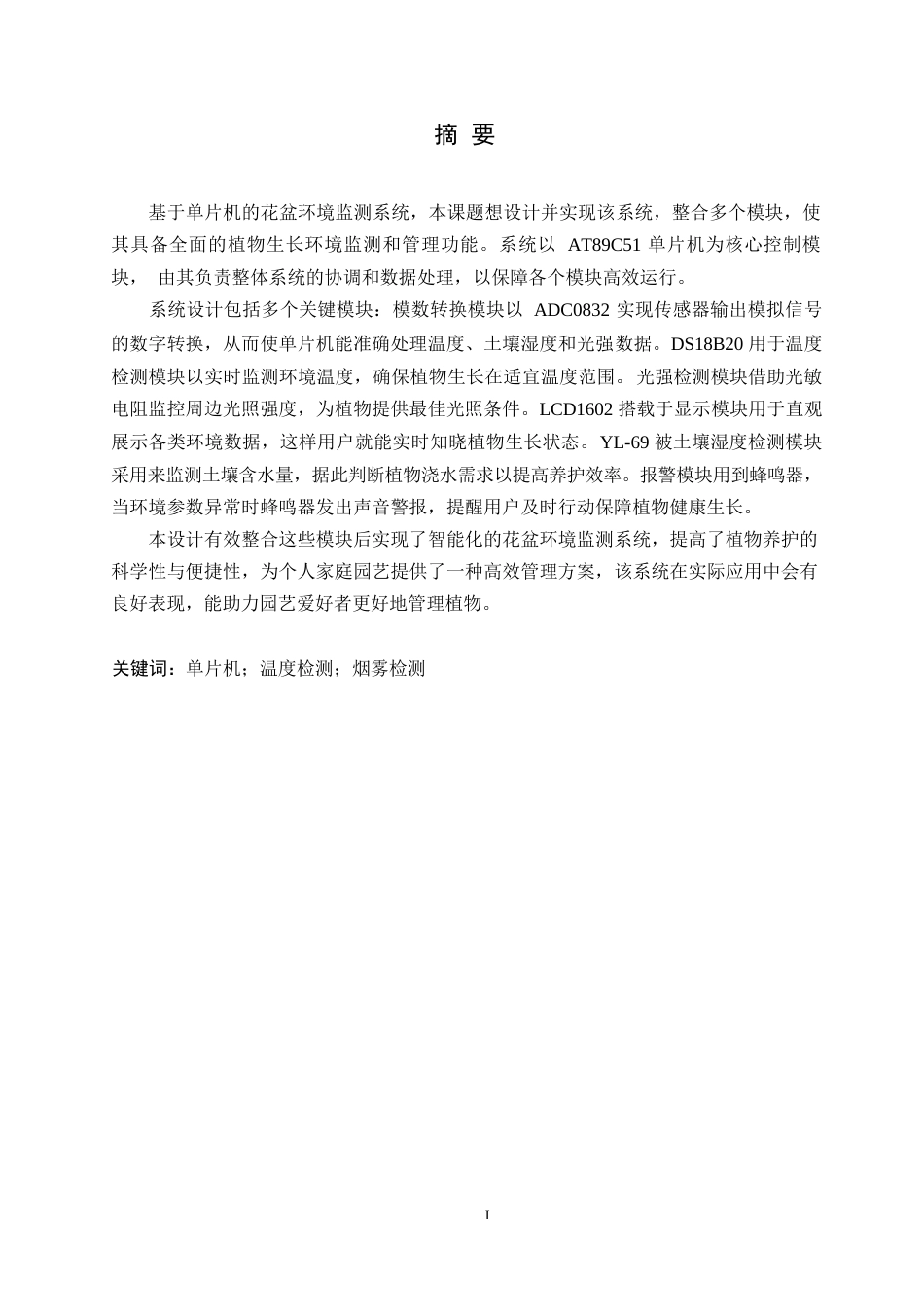 25年WP电气工程及其自动化-基于单片机的花盆环境监测系统设计-24.470-14704.docx_第1页